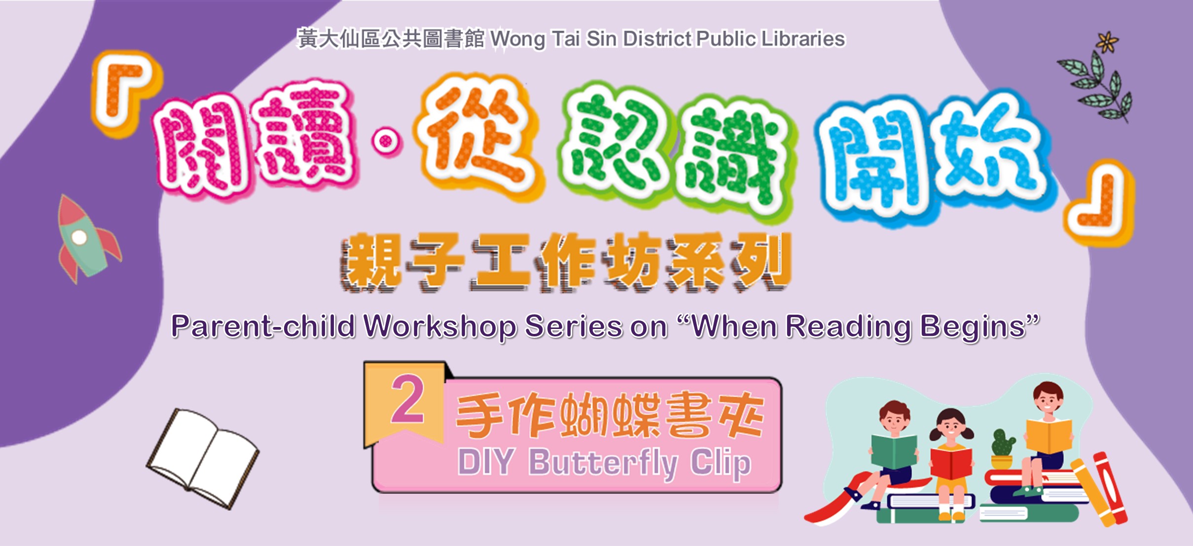 「閱讀.從認識開始」親子工作坊系列︰
(2) 手作蝴蝶書夾 「閱讀.從認識開始」親子工作坊系列︰
(2) 手作蝴蝶書夾